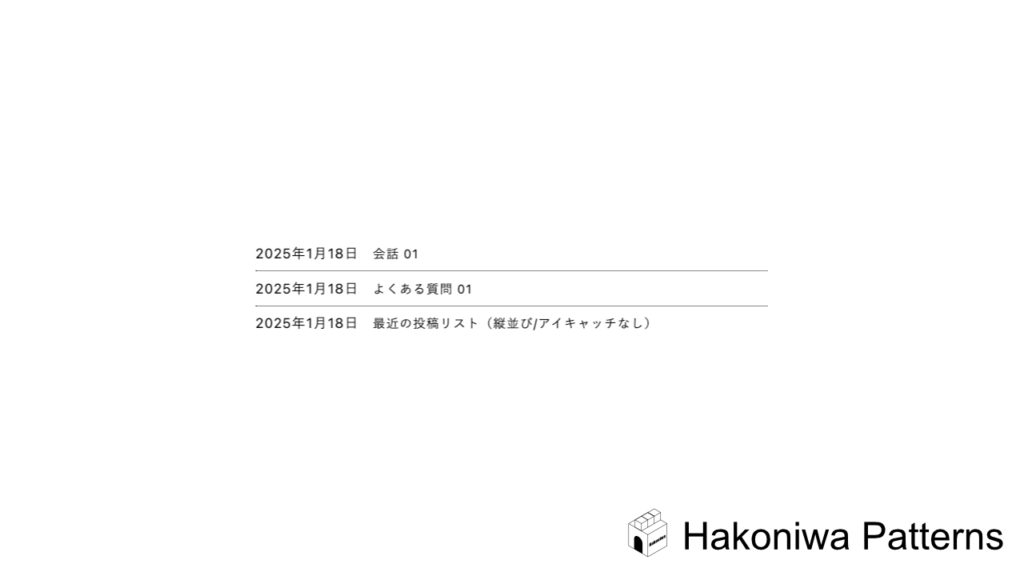 最近の投稿リスト（縦並び/アイキャッチなし） – Hakoniwa Patterns