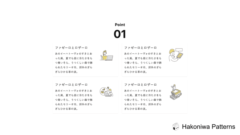 ポイント 03 – Hakoniwa Patterns